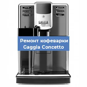 Ремонт клапана на кофемашине Gaggia Concetto в Красноярске